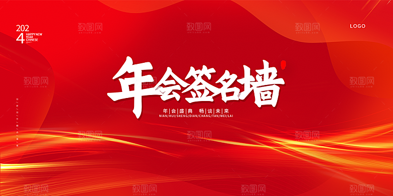 年会会议签到处背景展板设计
