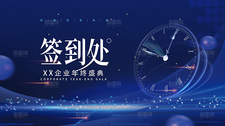年会会议签到处背景展板设计素材