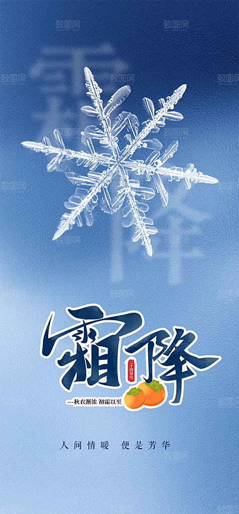 中国霜降宣传活动海报