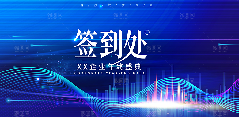 年会会议签到处背景展板设计