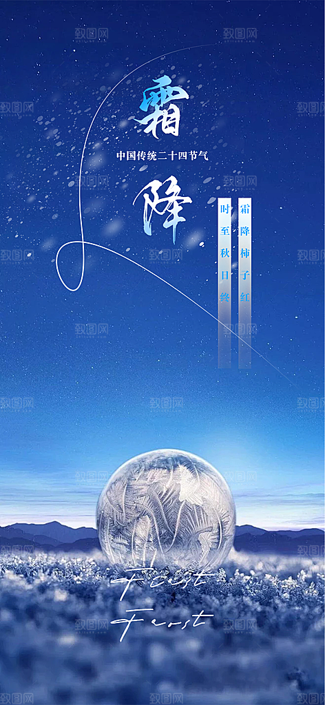 霜降宣传活动海报