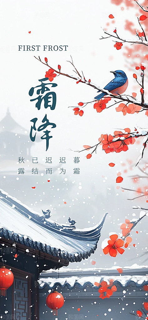 霜降宣传活动海报