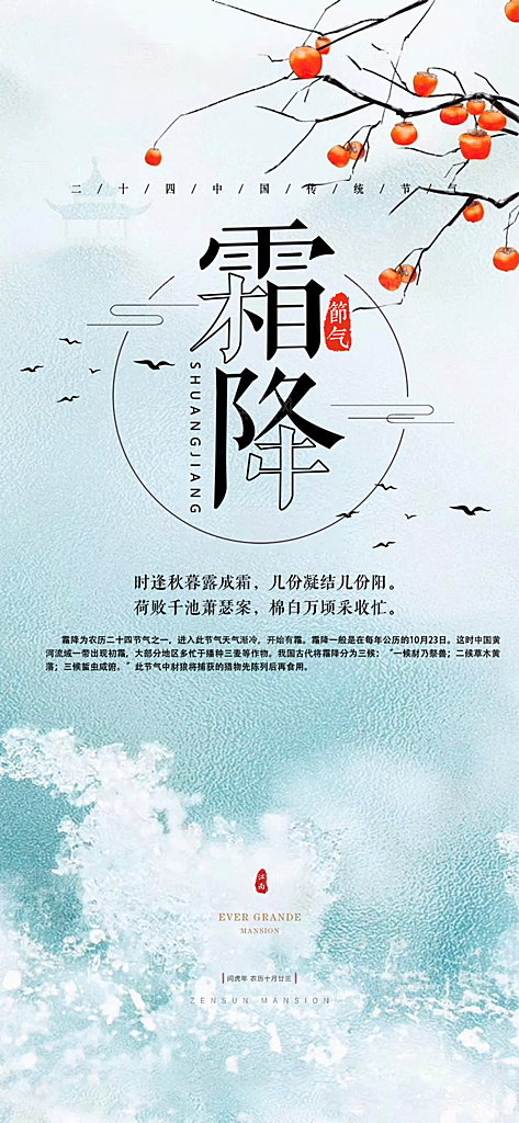 霜降宣传活动海报