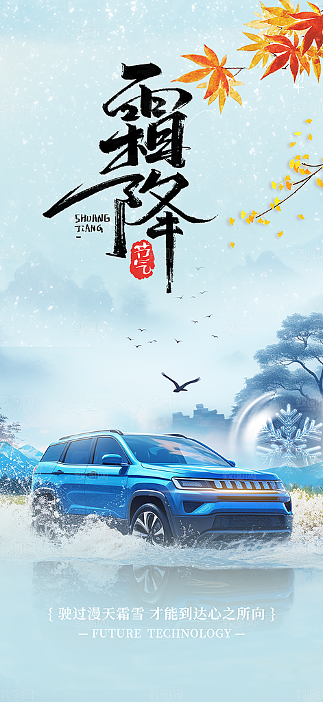 霜降宣传活动海报