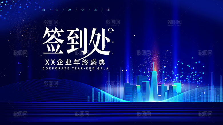 年会会议签到处背景展板设计