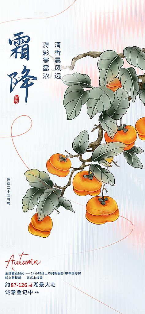 霜降宣传活动海报