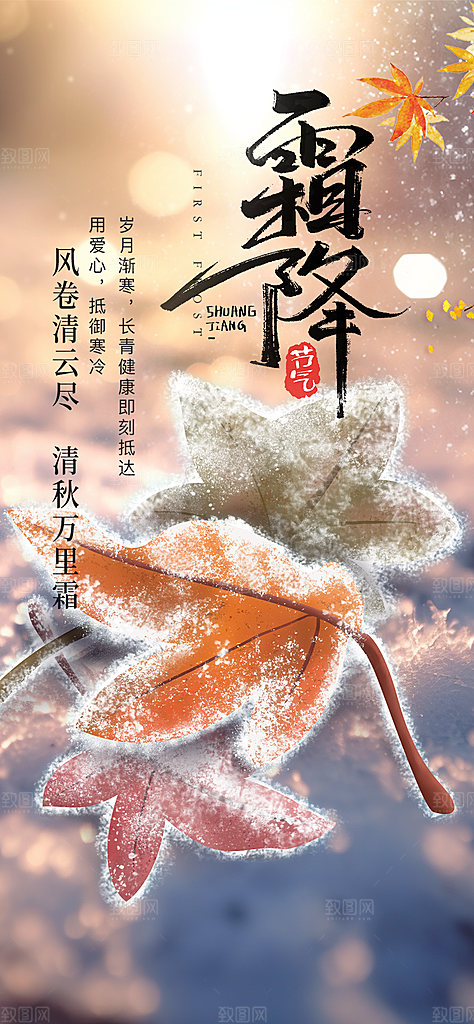 霜降宣传活动海报