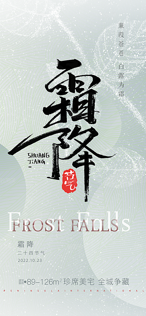 霜降宣传活动海报