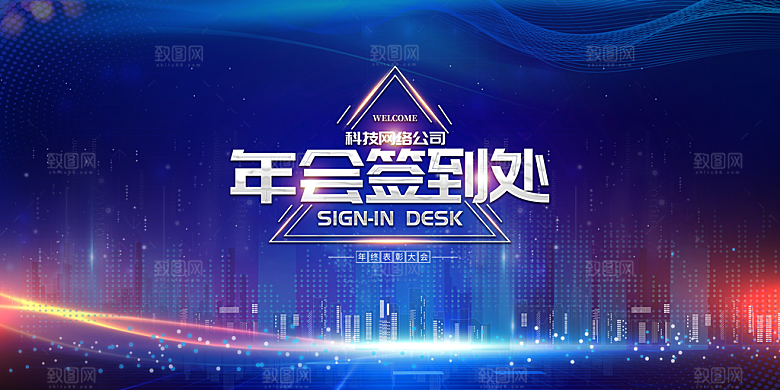 年会会议签到处背景展板设计