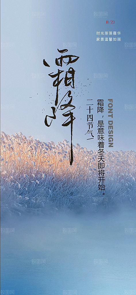 霜降宣传活动海报