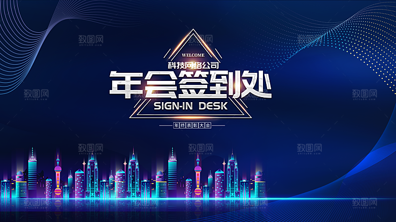 年会会议签到处背景展板设计
