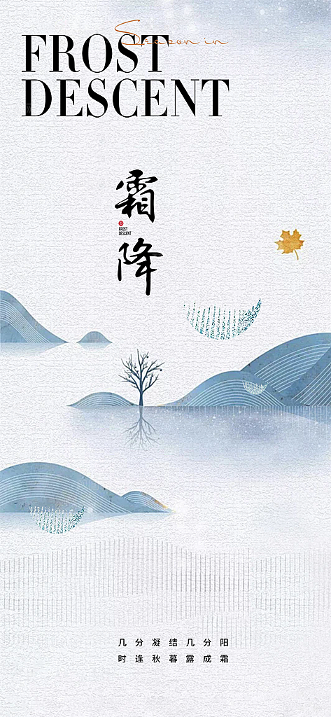 霜降宣传活动海报