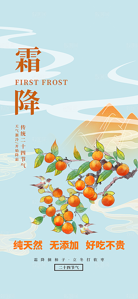 二十四节气霜降宣传活动海报