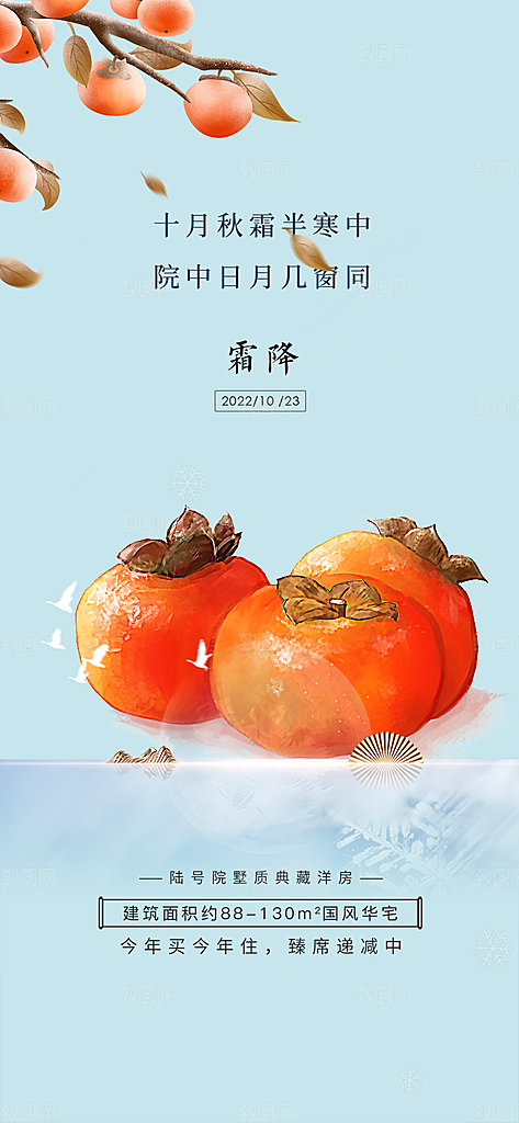 二十四节气霜降宣传活动海报