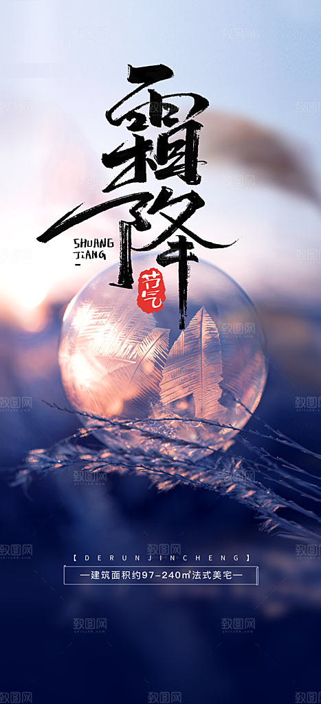 二十四节气霜降宣传活动海报