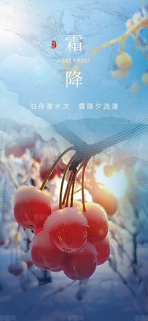 二十四节气霜降宣传活动海报