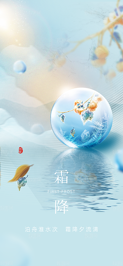 二十四节气霜降宣传活动海报