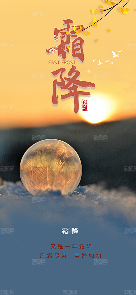 二十四节气霜降宣传活动海报