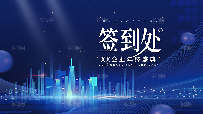 年会会议签到处背景展板设计