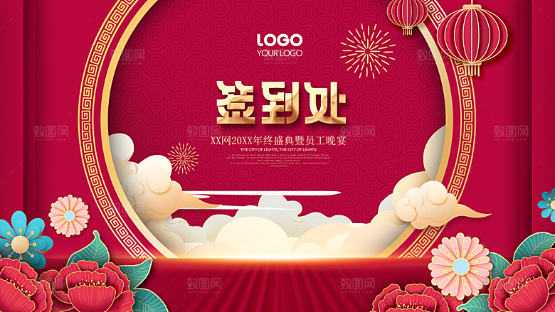 年会会议签到处背景展板设计