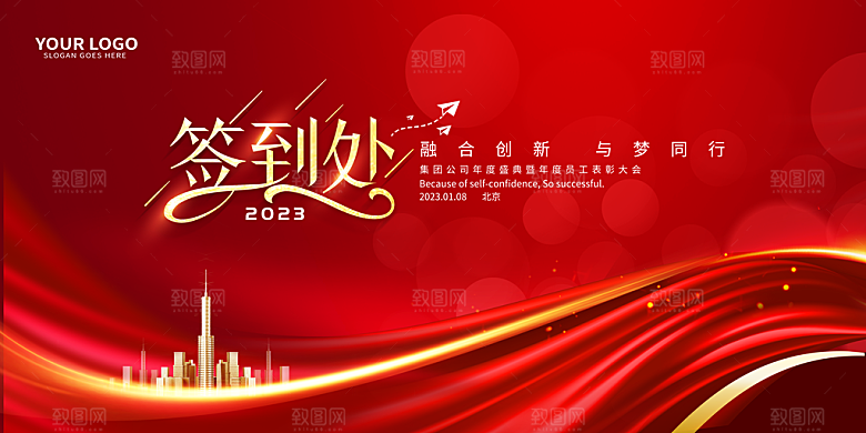 年会会议签到处背景展板设计