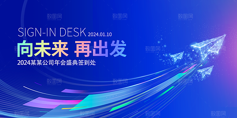 年会会议签到处背景展板设计
