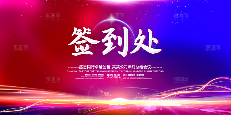 年会会议签到处背景展板设计
