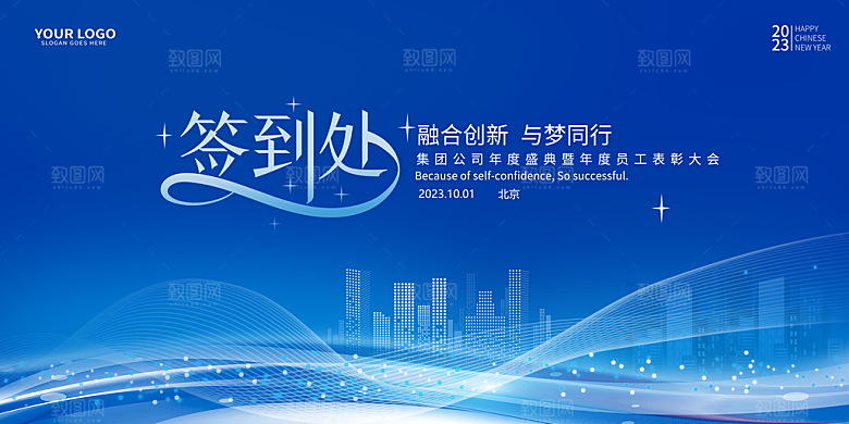 年会会议签到处背景展板设计素材