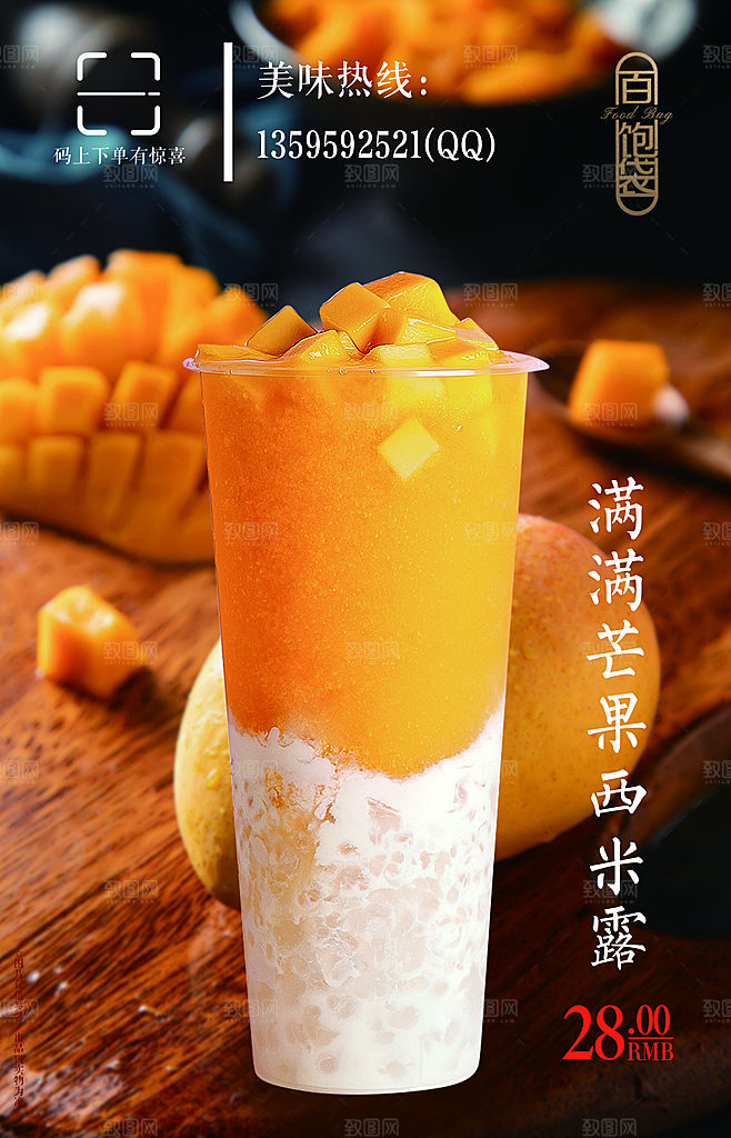 芒果饮品宣传海报设计