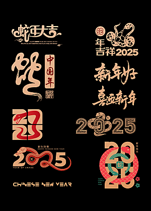 2025蛇年艺术字