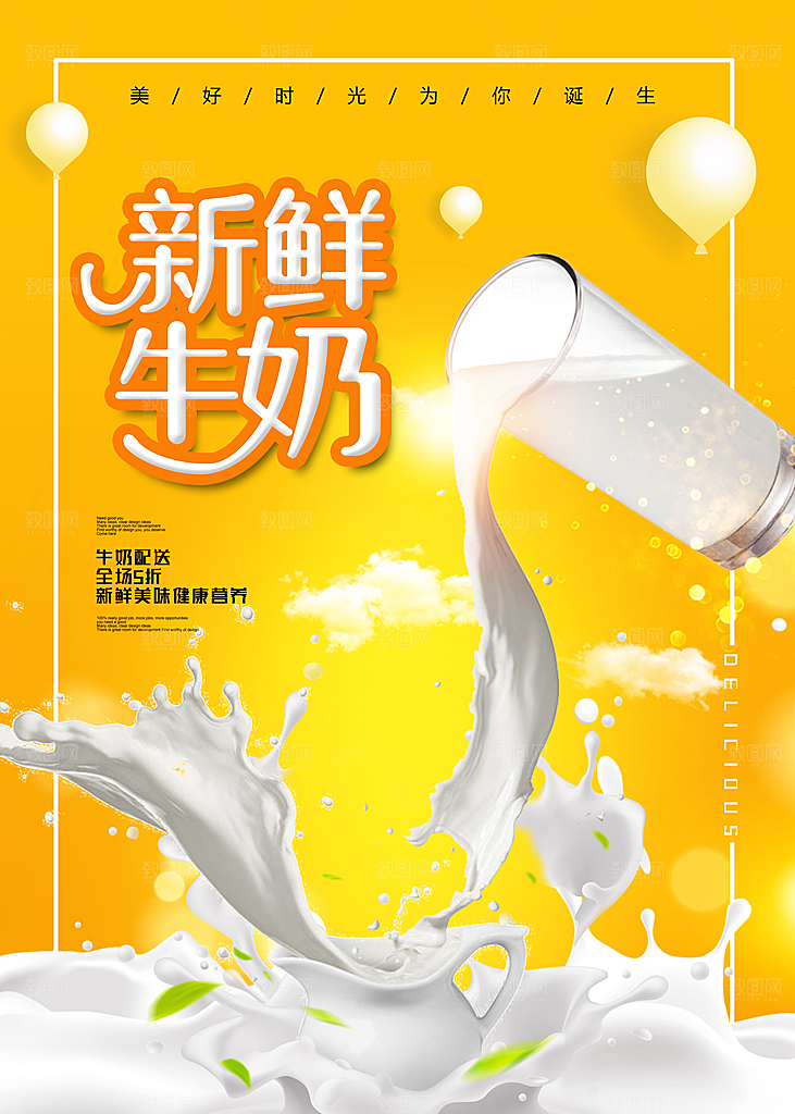 牛奶宣传海报设计素材
