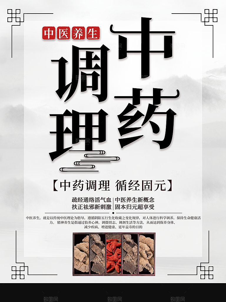 中药养生海报宣传设计