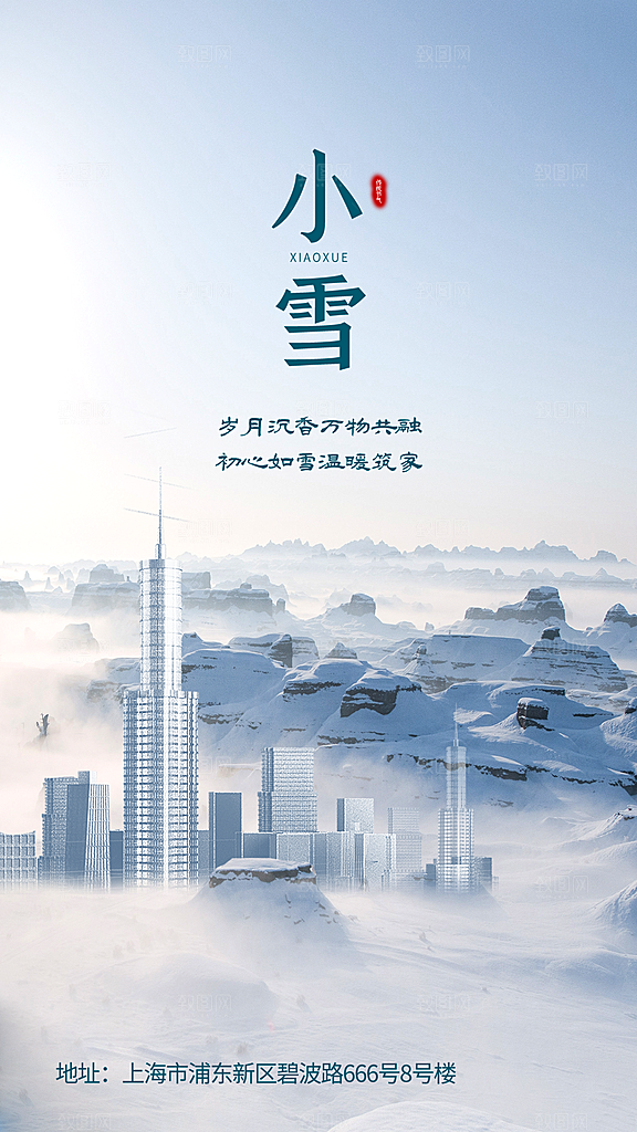 简约创意中国传统二十四节气小雪宣传海报