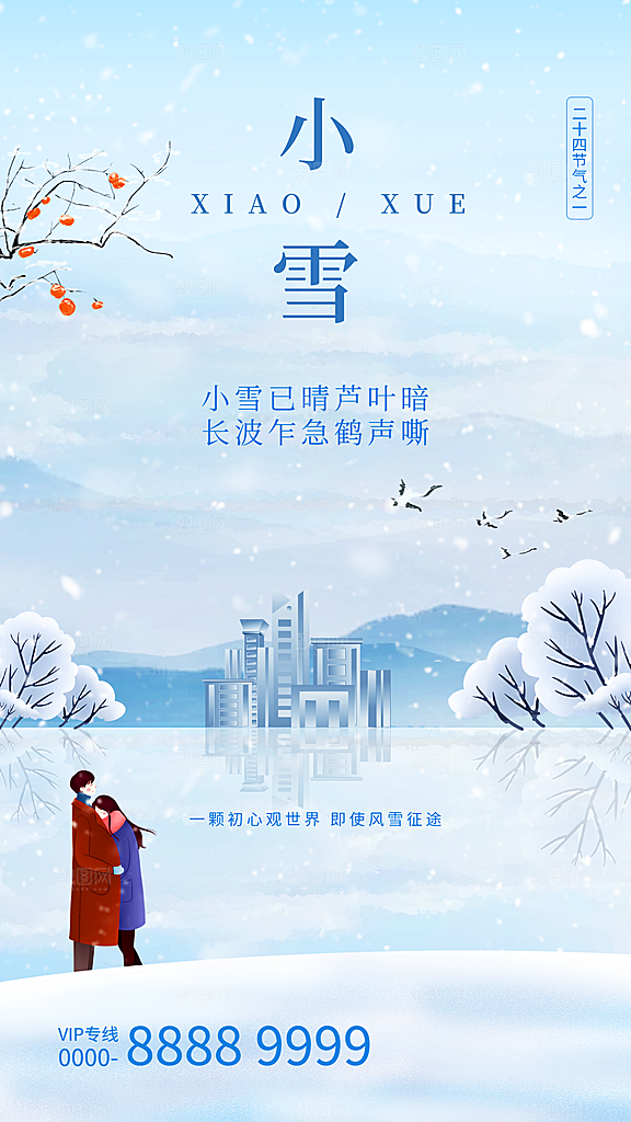 简约创意中国传统二十四节气小雪宣传海报