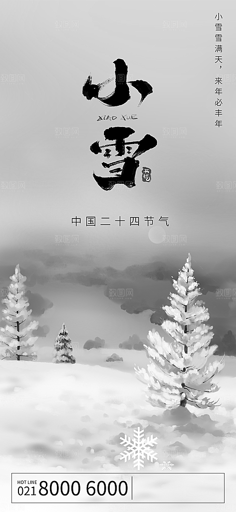 简约创意中国传统二十四节气小雪宣传海报