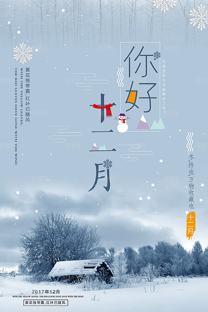 大气十二月你好宣传海报