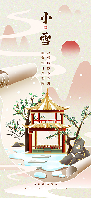 简约创意中国传统二十四节气小雪宣传海报