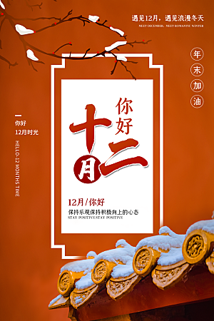 大气十二月你好宣传海报