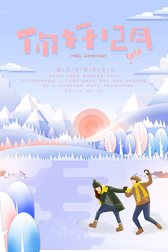 大气十二月你好宣传海报