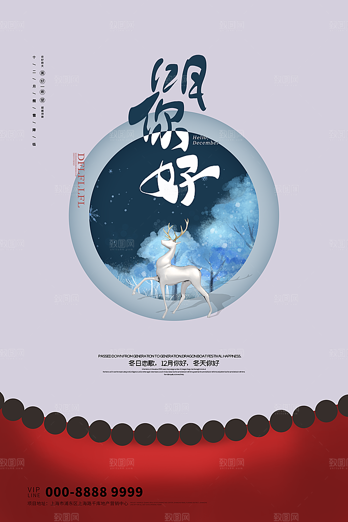 大气十二月你好宣传海报