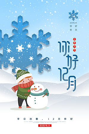 大气十二月你好宣传海报