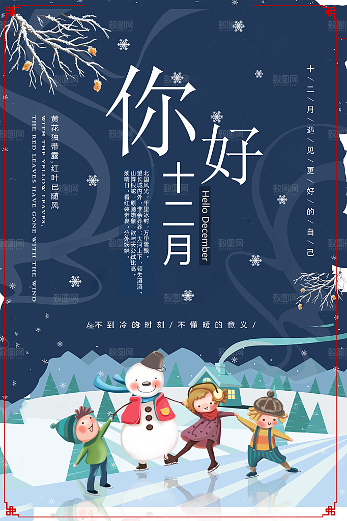 大气十二月你好宣传海报