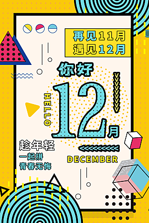 大气十二月你好宣传海报