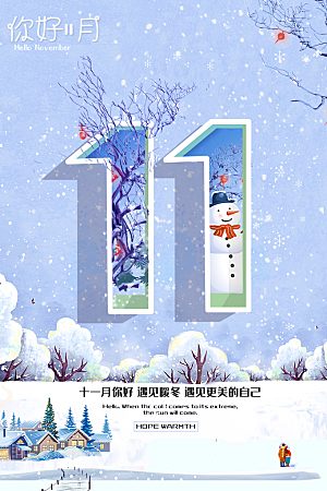 高端十一月你好宣传海报