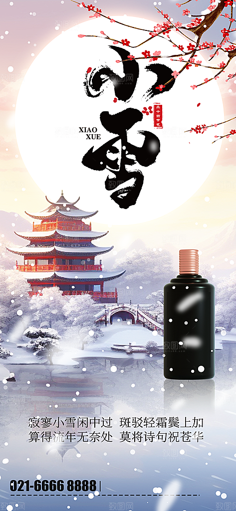 简约创意中国传统二十四节气小雪宣传海报