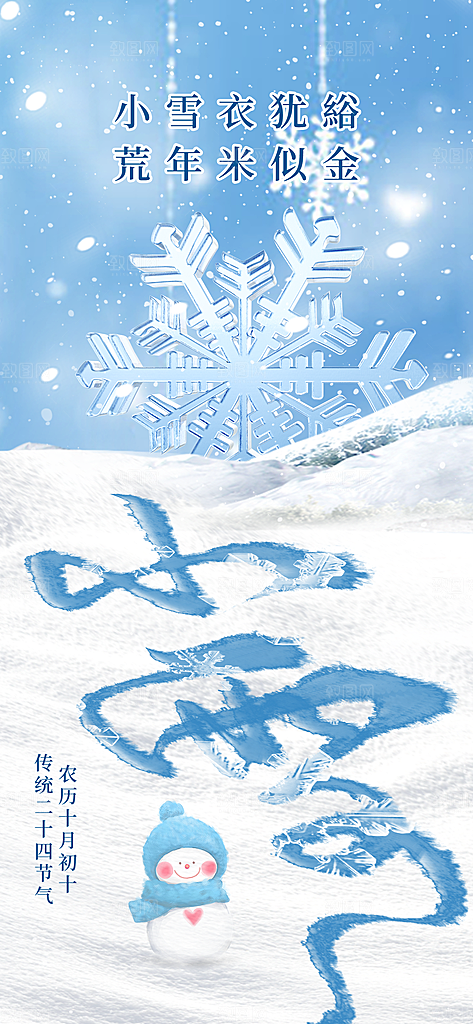 简约创意中国传统二十四节气小雪宣传海报