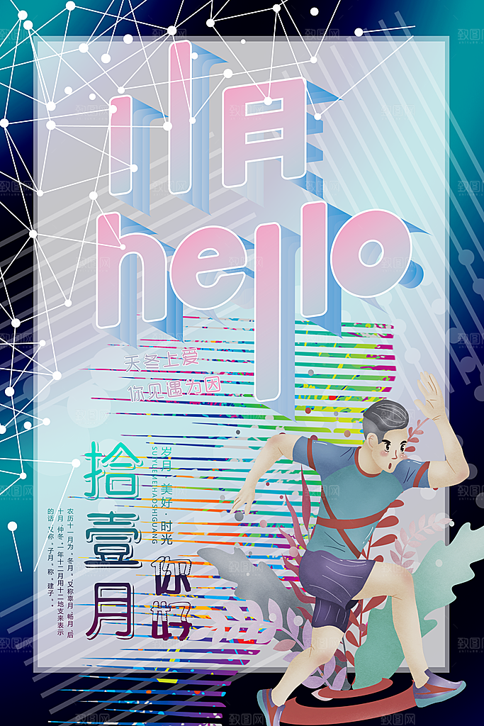高端十一月你好宣传海报