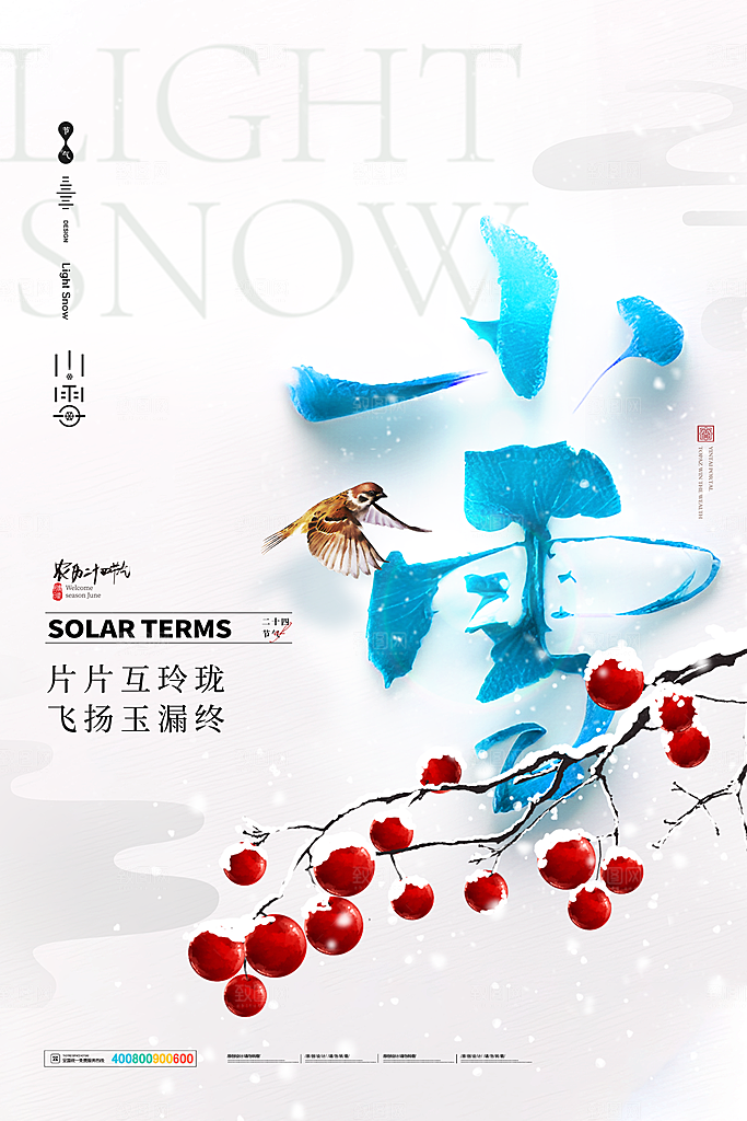 简约创意中国传统二十四节气小雪宣传海报