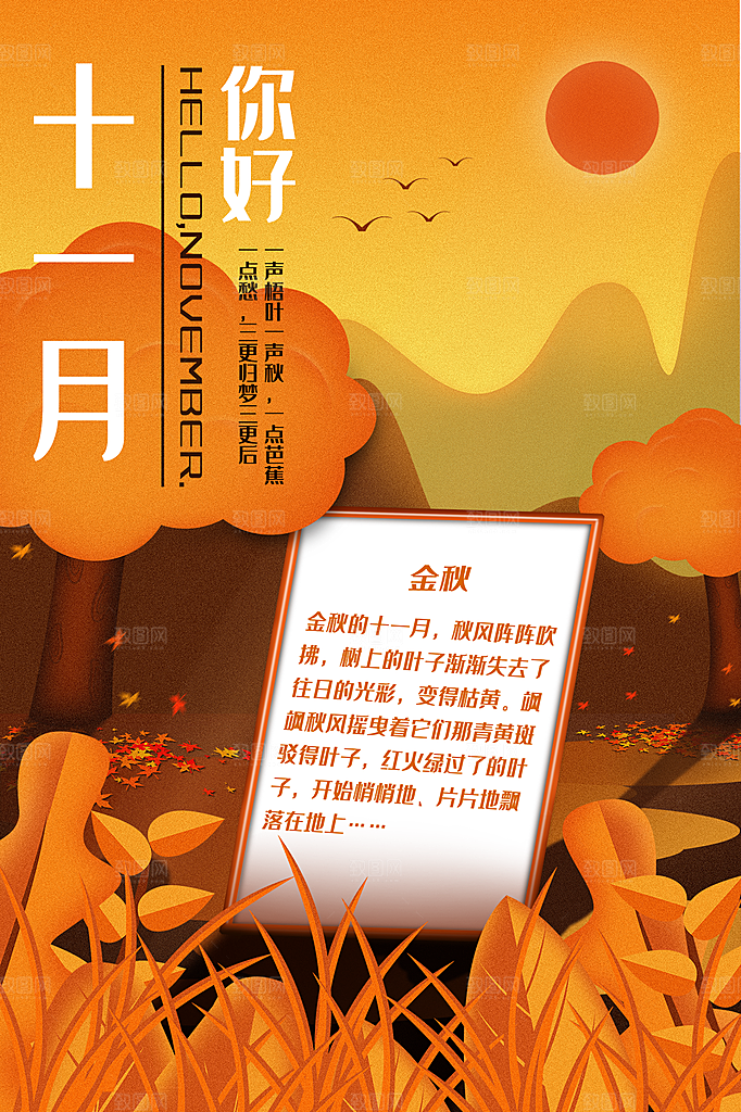 高端十一月你好宣传海报