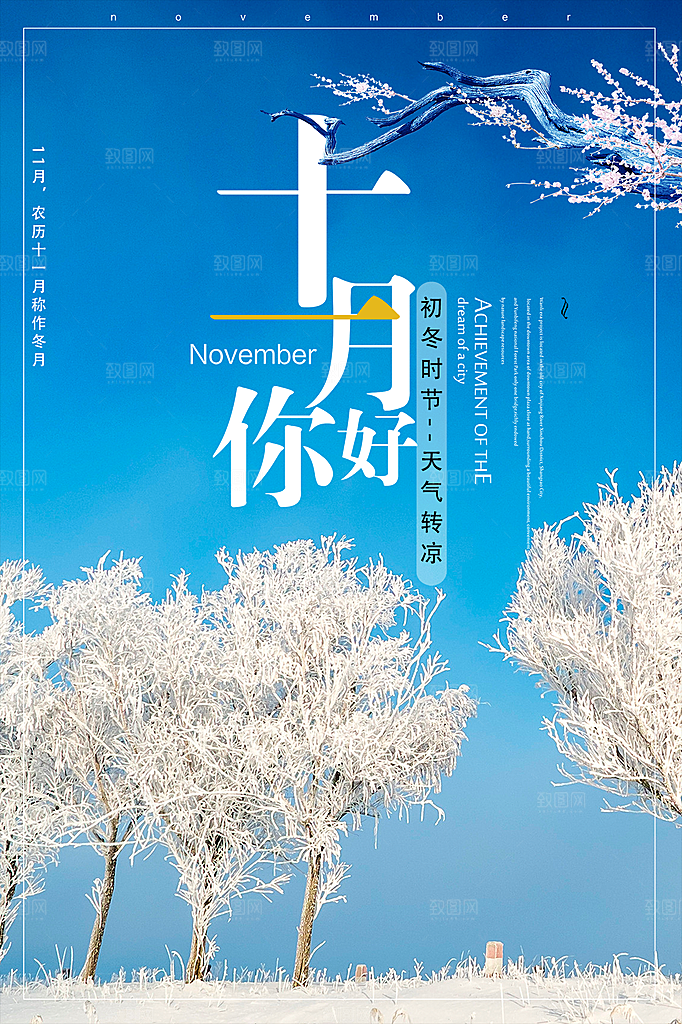 高端十一月你好宣传海报